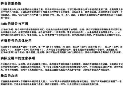dalie的拼音声调怎么标.docx免费下载(word版可打印)