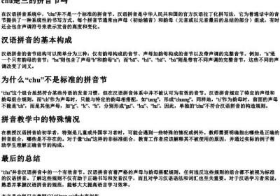 chu是三的拼音节吗.docx免费下载(word版可打印)