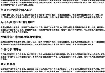 26键的拼音打字训练手机版.docx免费下载(word版可打印)