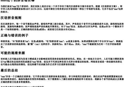 muo这个的拼音错在哪.docx免费下载(word版可打印)