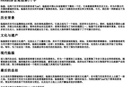 linzi的拼音是指那2个字.docx免费下载(word版可打印)