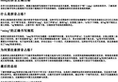 ming的拼音正确占格.docx免费下载(word版可打印)