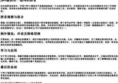 j和o能拼在一起吗的拼音.docx免费下载(word版可打印)