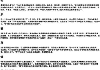 mαo的拼音汉字有哪些.docx免费下载(word版可打印)
