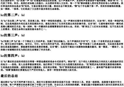 ke的拼音声调.docx免费下载(word版可打印)