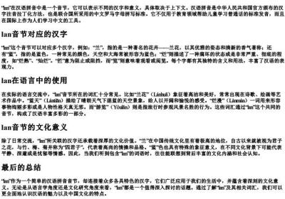 lan的拼音.docx免费下载(word版可打印)