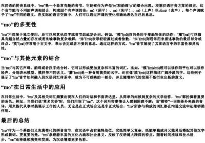 mo能组成的拼音吗.docx免费下载(word版可打印)