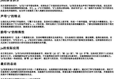 ju的拼音拆分.docx免费下载(word版可打印)