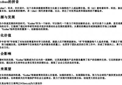 kezhuo的拼音.docx免费下载(word版可打印)