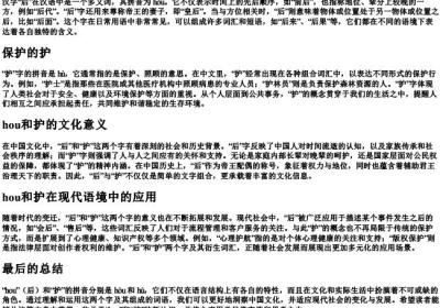 hou的组词和的拼音护保护的护.docx免费下载(word版可打印)