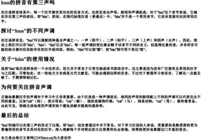 hun的拼音有第三声吗.docx免费下载(word版可打印)