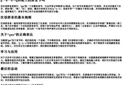 g一u一o→guo是三的拼音节吗.docx免费下载(word版可打印)