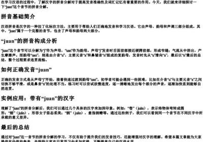 juan分解的拼音怎么写.docx免费下载(word版可打印)