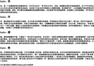 huan的拼音一到四声.docx免费下载(word版可打印)