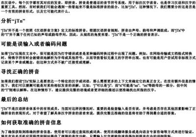 jTn贵这个的拼音是什么字.docx免费下载(word版可打印)