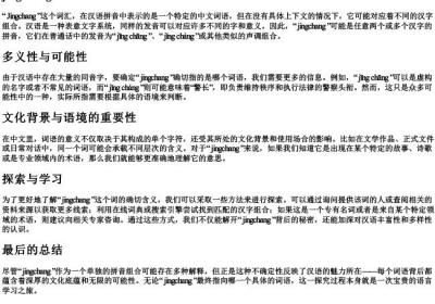 jingchang的拼音.docx免费下载(word版可打印)