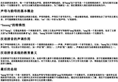 huang是单的拼音节吗.docx免费下载(word版可打印)