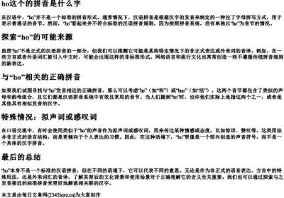 ho这个的拼音是什么字.docx免费下载(word版可打印)