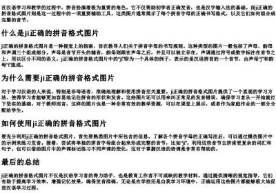 ji正确的拼音格式图片.docx免费下载(word版可打印)
