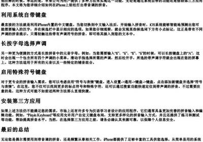 iphone怎么打出带音调的拼音.docx免费下载(word版可打印)