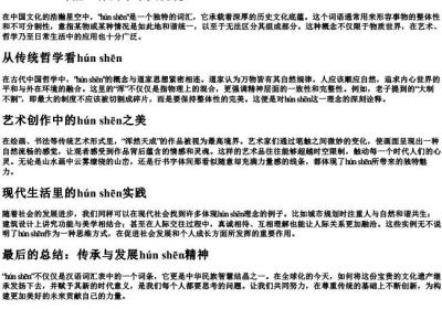 hunshen的拼音.docx免费下载(word版可打印)