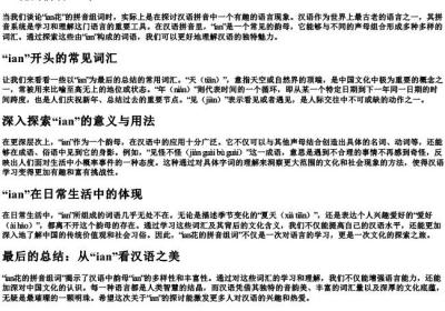 ian花的拼音组词.docx免费下载(word版可打印)