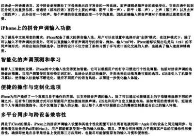 iphone输入的拼音声调.docx免费下载(word版可打印)