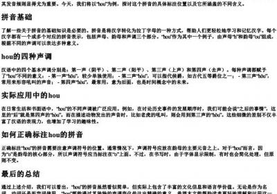 hou的拼音标在哪里.docx免费下载(word版可打印)