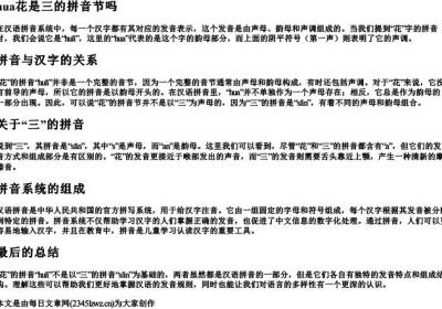 hua花是三的拼音节吗.docx免费下载(word版可打印)