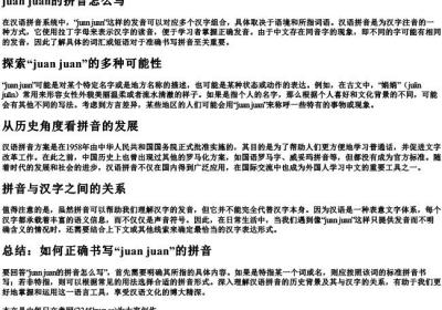 juan juan的拼音怎么写.docx免费下载(word版可打印)
