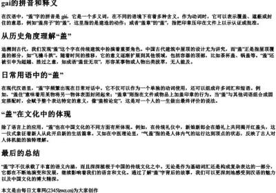gai的拼音和释义.docx免费下载(word版可打印)