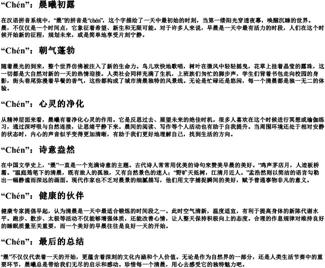 “晨”字的拼音 “晨”字的拼音