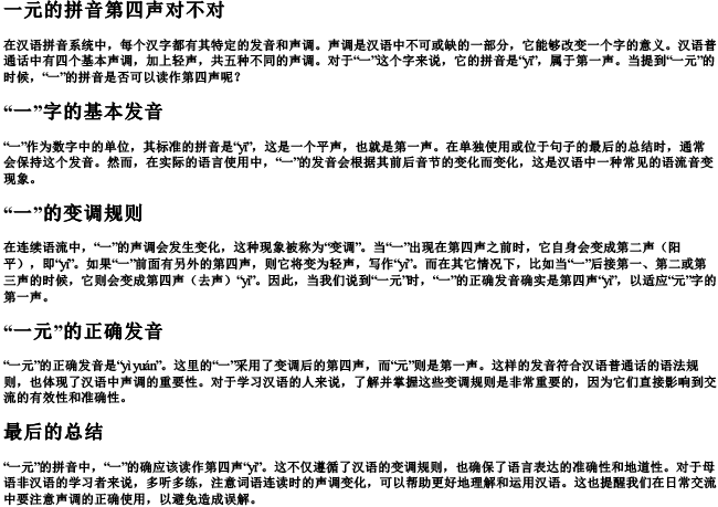 一元的拼音第四声对不对 一元的拼音第四声对不对
