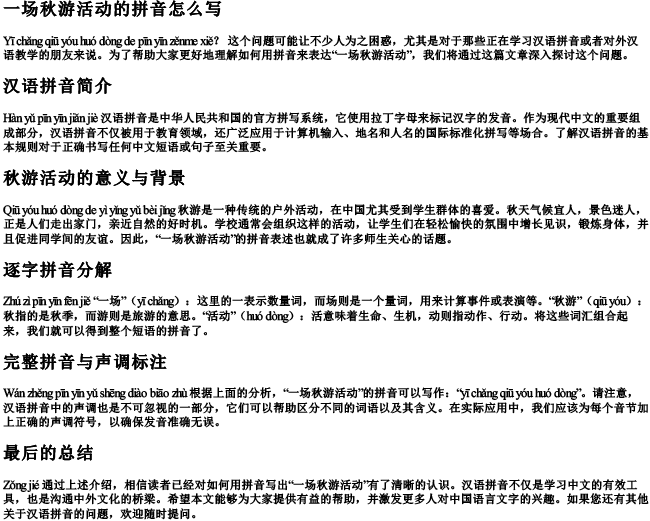 一场秋游活动的拼音怎么写 一场秋游活动的拼音怎么写
