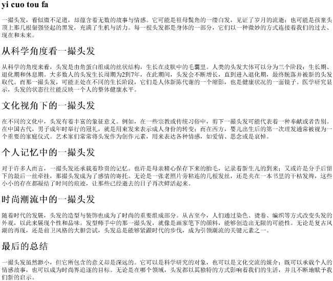 一撮头发的拼音 一撮头发的拼音