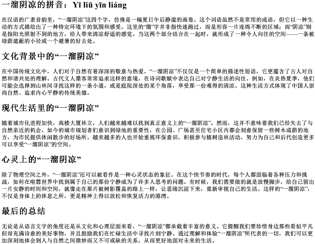 一溜阴凉的拼音 一溜阴凉的拼音