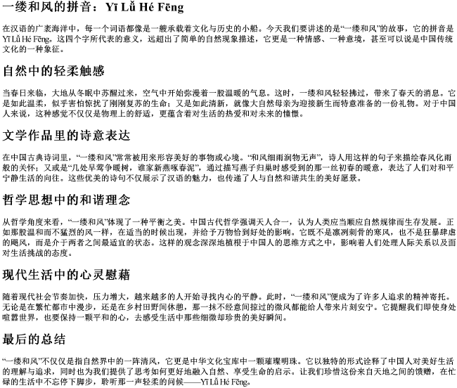 一缕和风的拼音 一缕和风的拼音