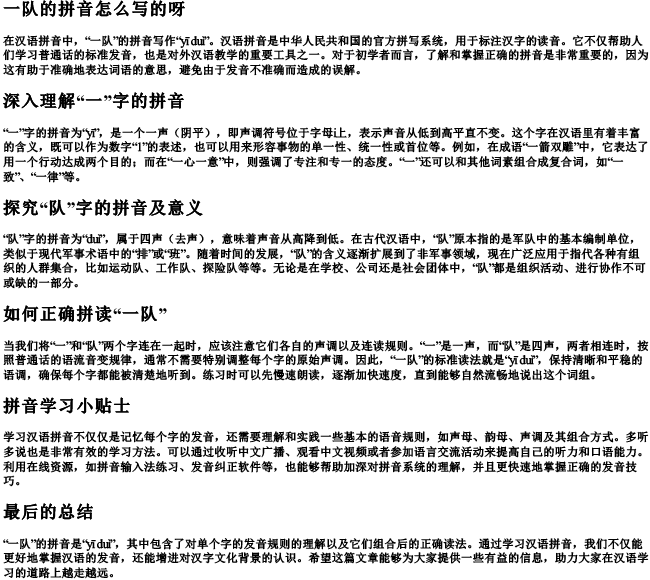 一队的拼音怎么写的呀 一队的拼音怎么写的呀