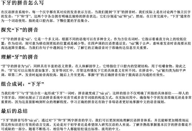 下牙的拼音怎么写