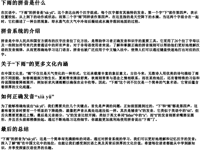 下雨的拼音是什么 下雨的拼音是什么