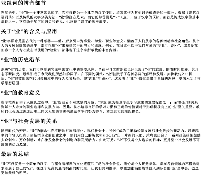 业组词的拼音部首 业组词的拼音部首