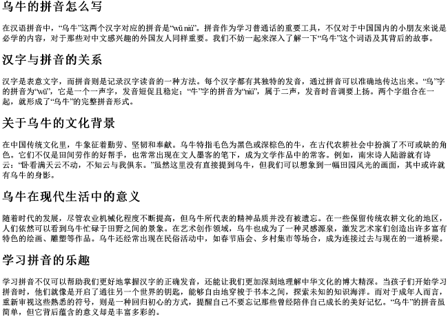 乌牛的拼音怎么写 乌牛的拼音怎么写