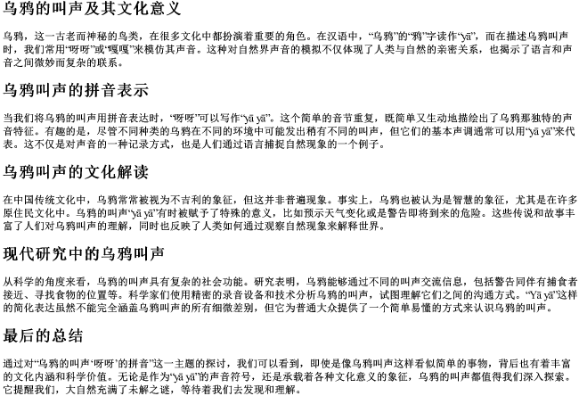 乌鸦的鸦几声的拼音 乌鸦的鸦几声的拼音