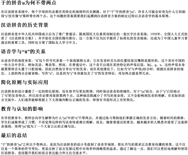 于的拼音u为何不带两点 于的拼音u为何不带两点