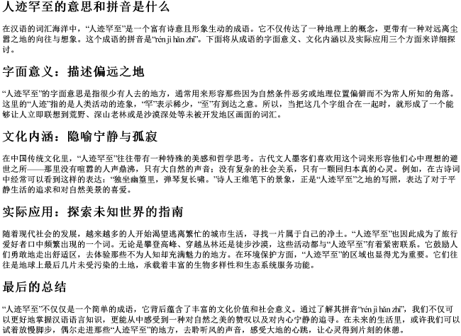 人迹罕至的意思和的拼音是什么 人迹罕至的意思和的拼音是什么