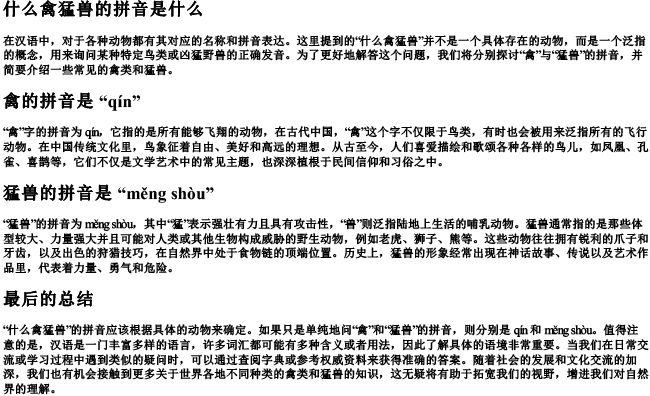 什么禽猛兽的拼音是什么 什么禽猛兽的拼音是什么