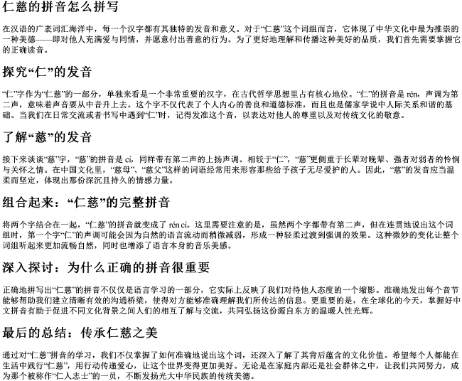 仁慈的拼音怎么拼写