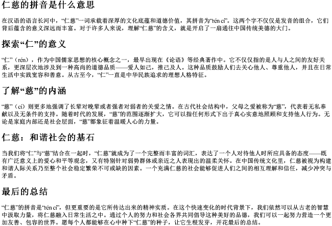 仁慈的拼音是什么意思 仁慈的拼音是什么意思