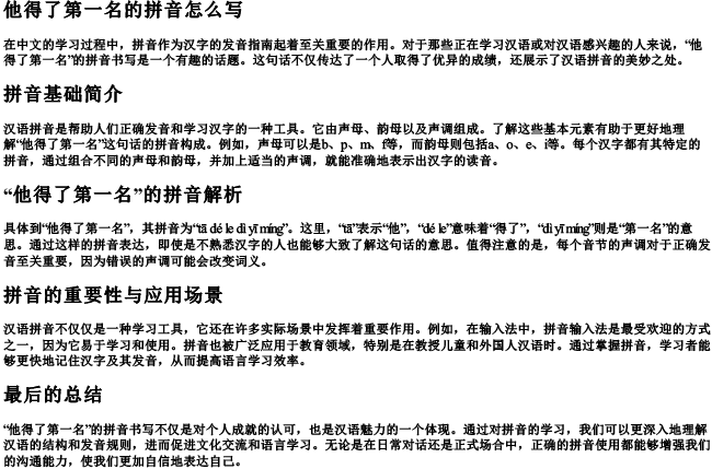 他得了第一名的拼音怎么写