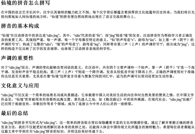 仙境的拼音怎么拼写 仙境的拼音怎么拼写